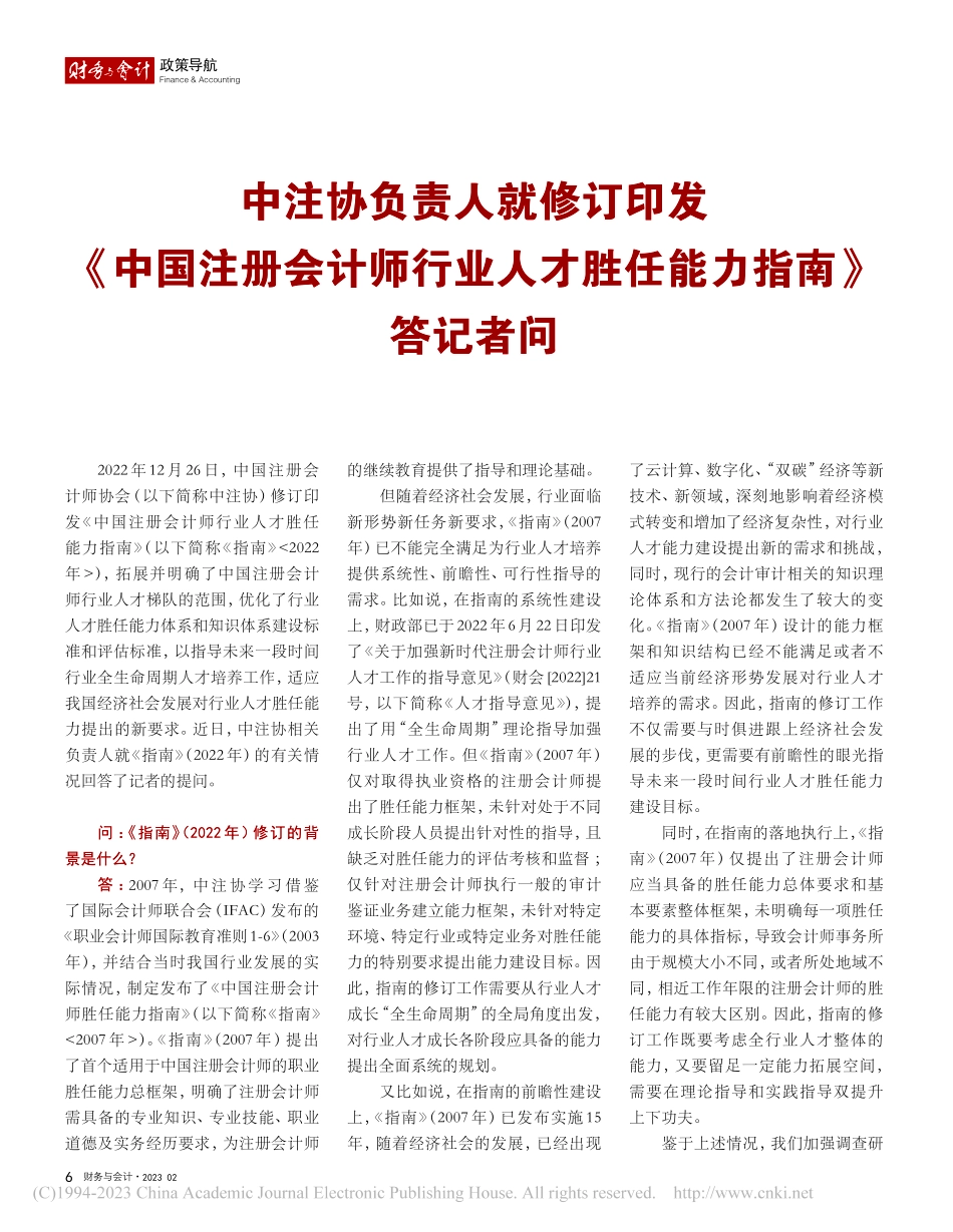 中注协负责人就修订印发《中...人才胜任能力指南》答记者问.pdf_第1页