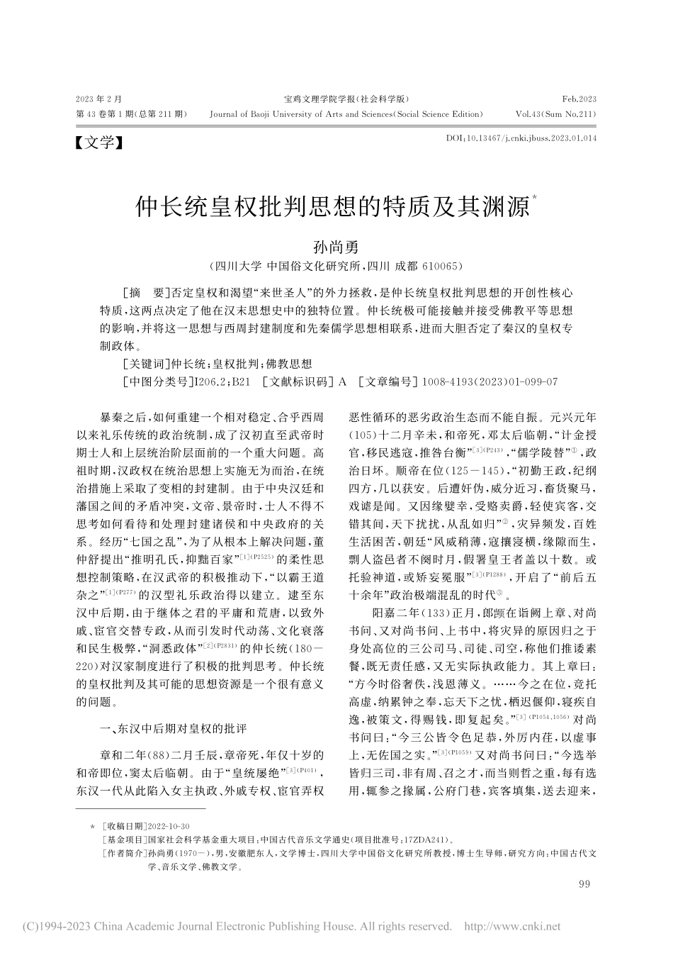 仲长统皇权批判思想的特质及其渊源_孙尚勇.pdf_第1页
