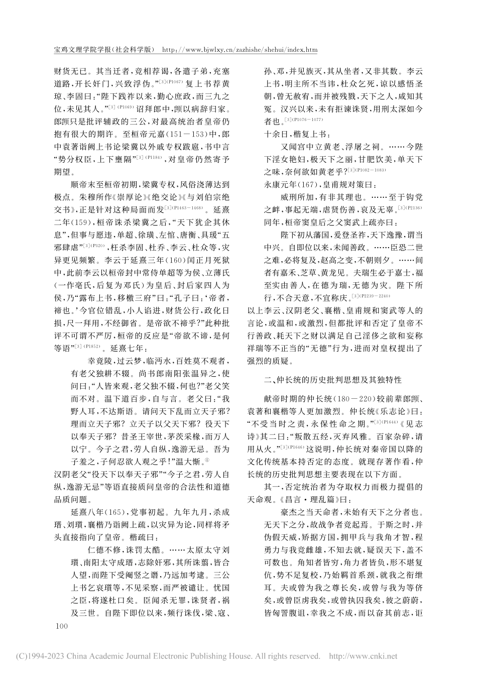 仲长统皇权批判思想的特质及其渊源_孙尚勇.pdf_第2页