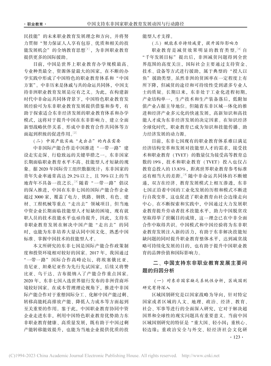 中国支持东非国家职业教育发展动因与行动路径_谭起兵.pdf_第2页