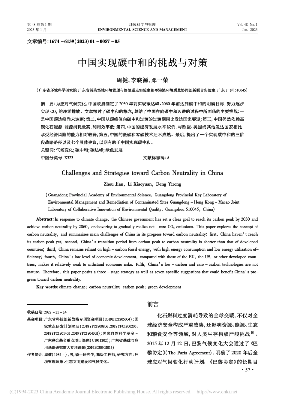 中国实现碳中和的挑战与对策_周健.pdf_第1页