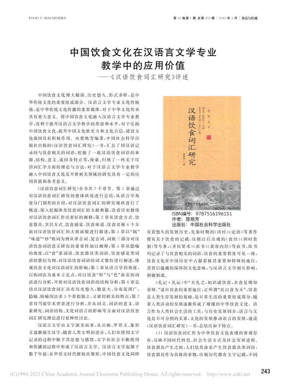 中国饮食文化在汉语言文学专...—《汉语饮食词汇研究》评述_黄红日.pdf_第1页