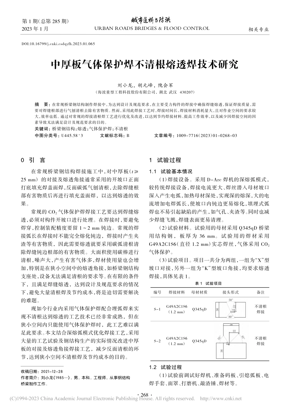 中厚板气体保护焊不清根熔透焊技术研究_刘小龙.pdf_第1页