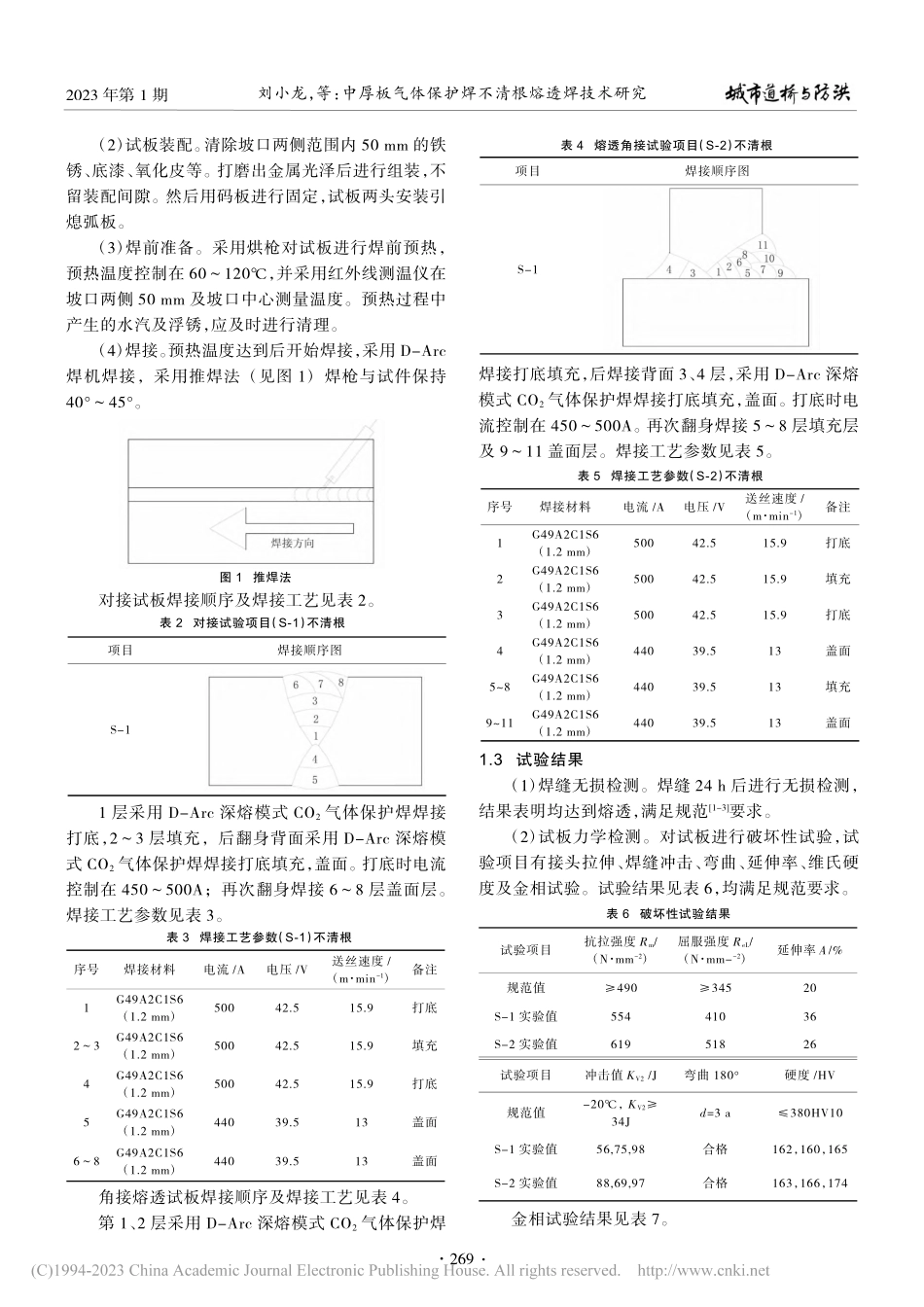 中厚板气体保护焊不清根熔透焊技术研究_刘小龙.pdf_第2页