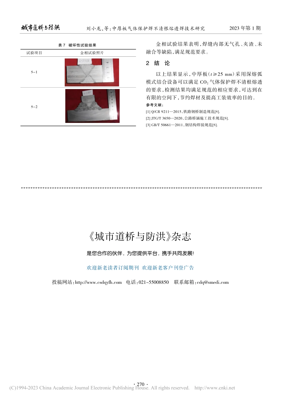 中厚板气体保护焊不清根熔透焊技术研究_刘小龙.pdf_第3页