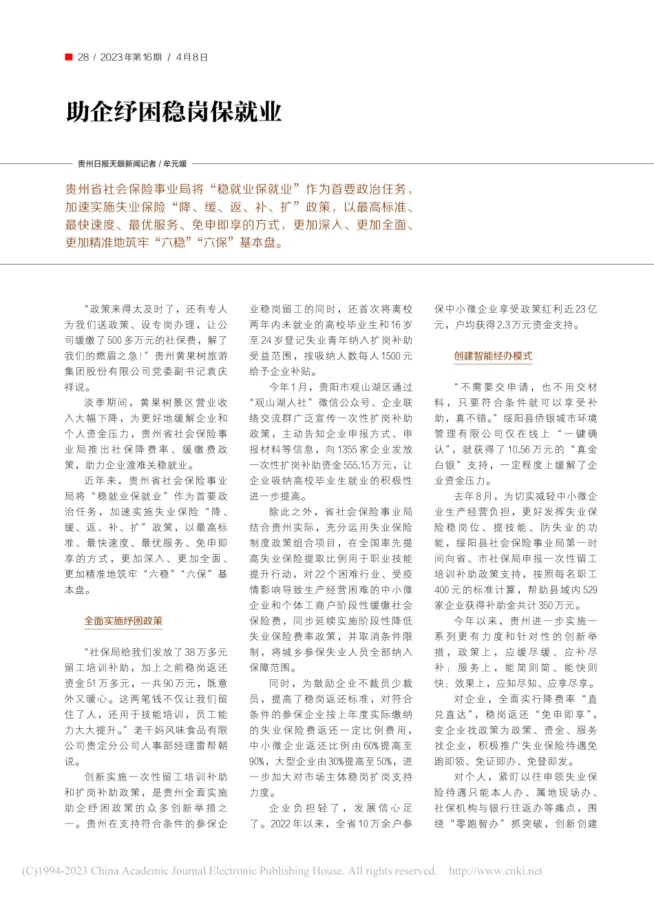 助企纾困稳岗保就业_牟元媛.pdf_第1页