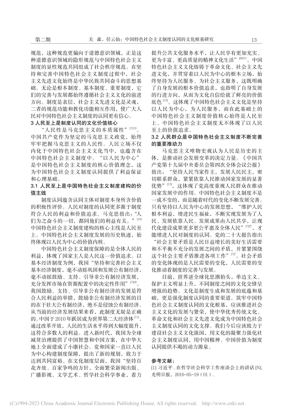 中国特色社会主义制度认同的文化根基研究_关淼.pdf_第3页