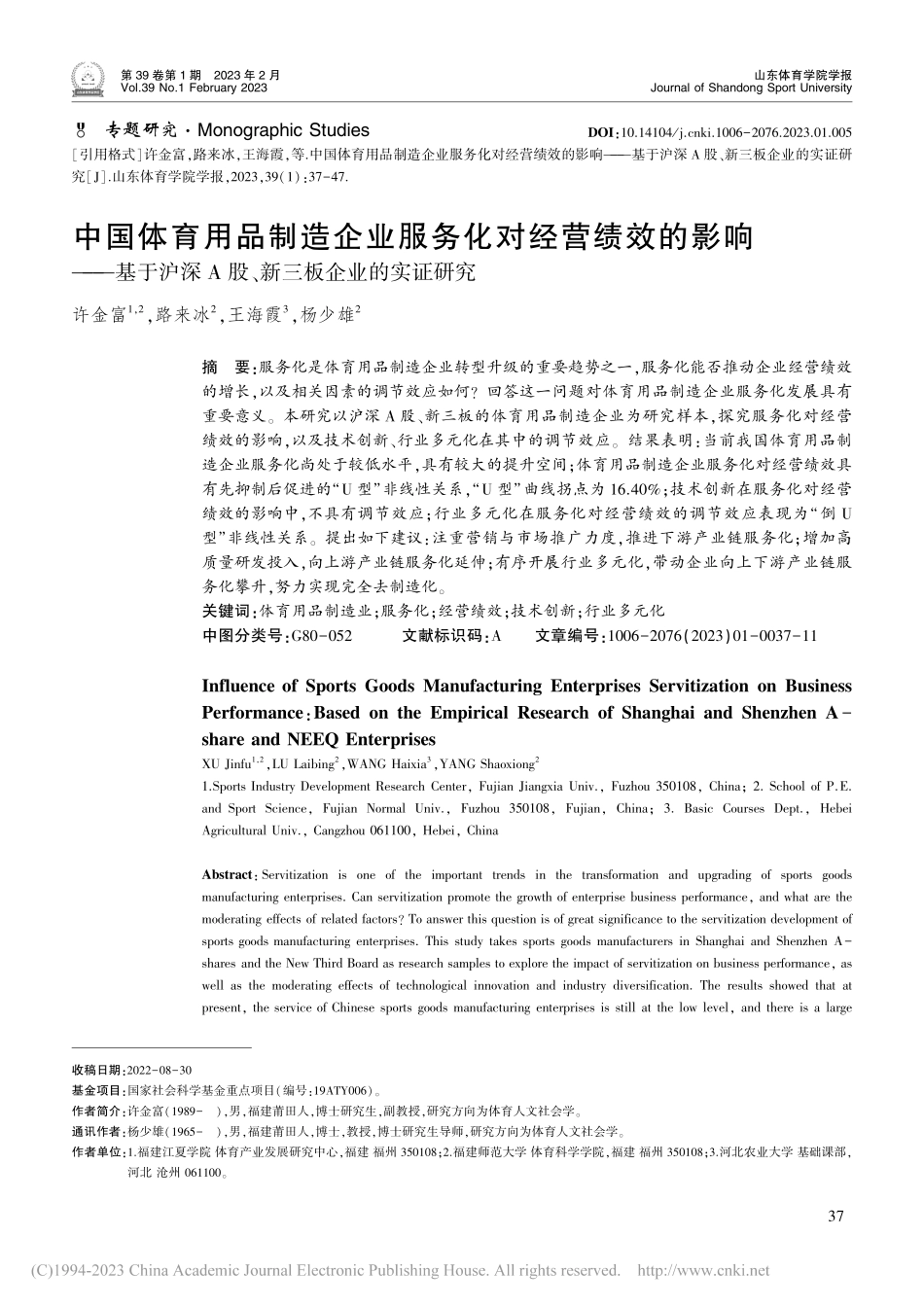 中国体育用品制造企业服务化...A股、新三板企业的实证研究_许金富.pdf_第1页