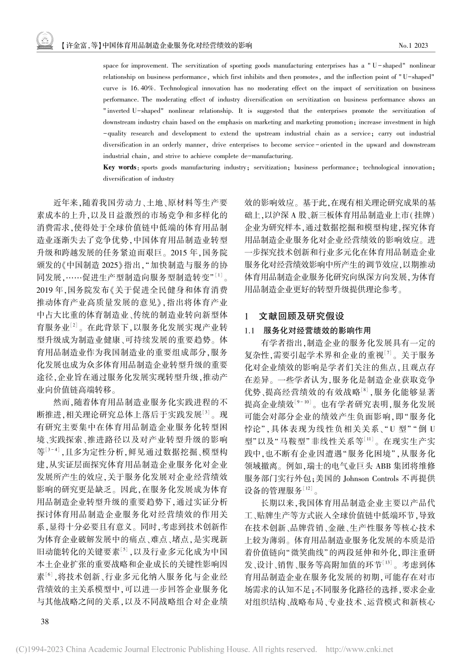 中国体育用品制造企业服务化...A股、新三板企业的实证研究_许金富.pdf_第2页