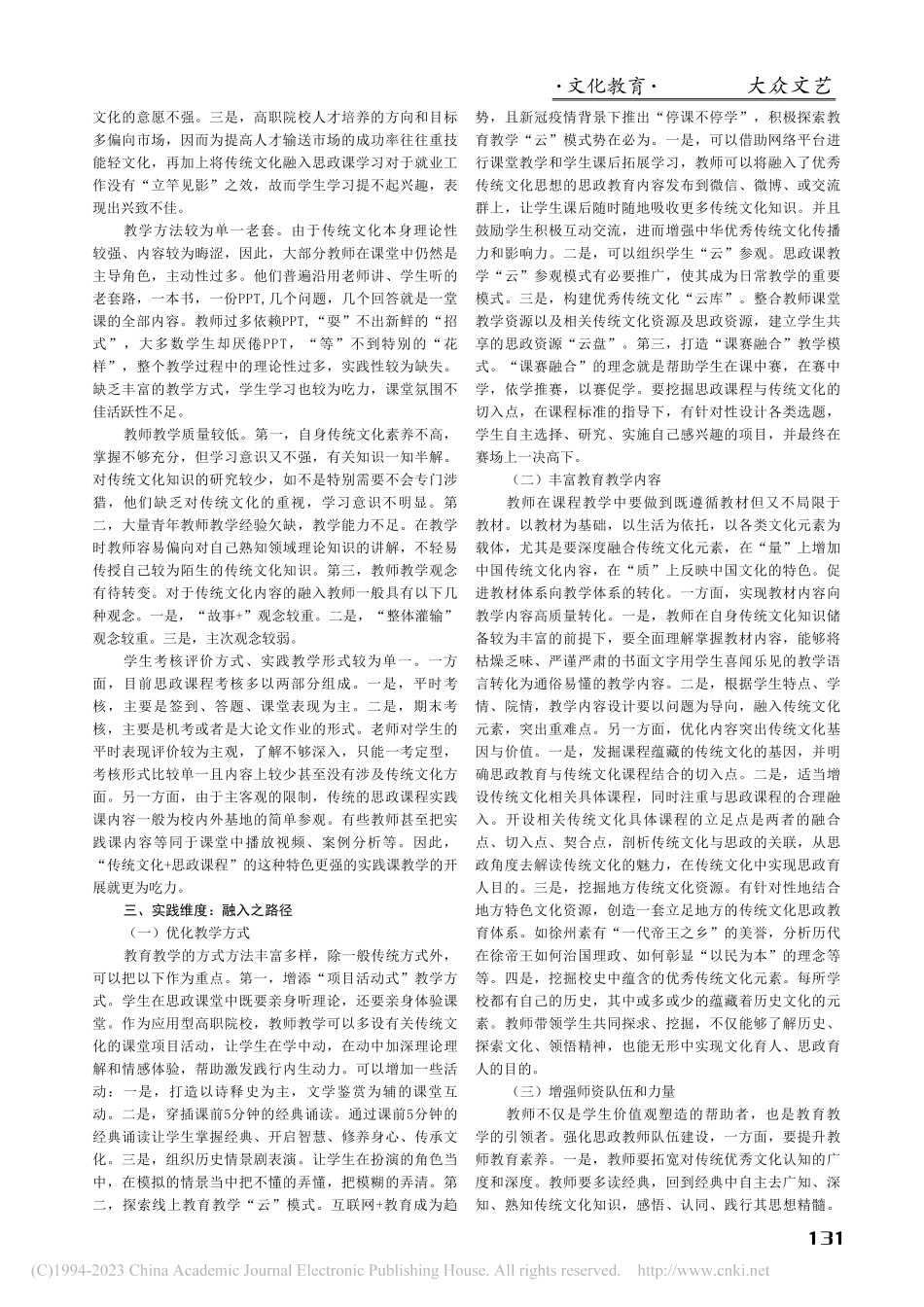 中华优秀传统文化融入思政课教学的三重维度_叶贵梅.pdf_第2页