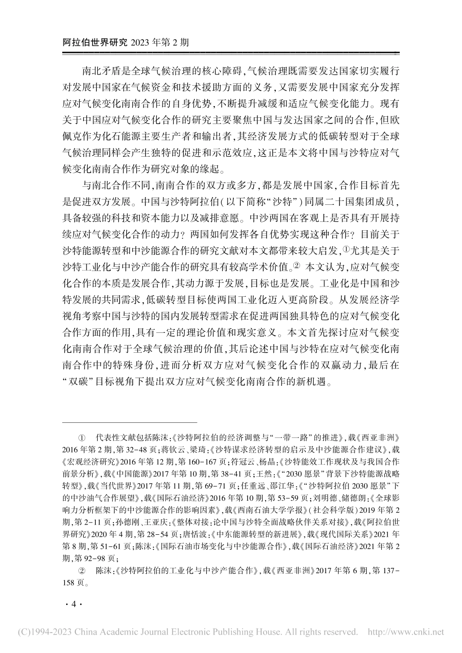 中国与沙特阿拉伯应对气候变化南南合作探析_康晓.pdf_第2页