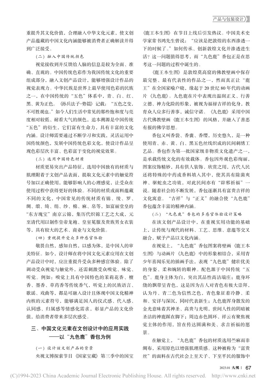 中国文化元素在文创设计中的创新应用_杨晓婧.pdf_第2页