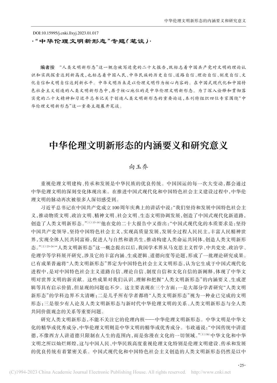 中华伦理文明新形态的内涵要义和研究意义_向玉乔.pdf_第1页