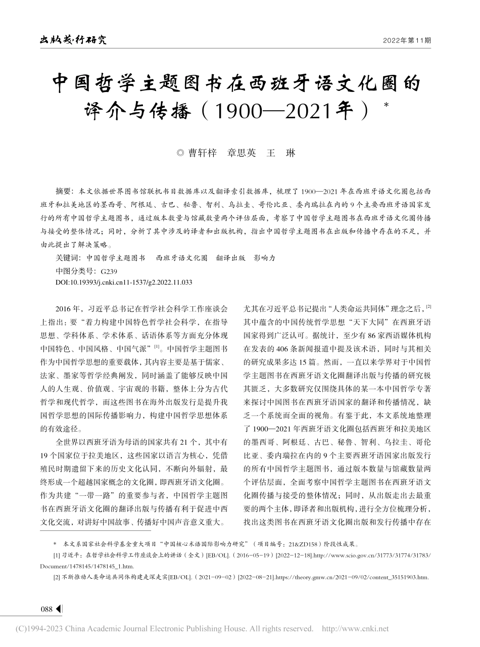 中国哲学主题图书在西班牙语...播（1900—2021年）_曹轩梓.pdf_第1页