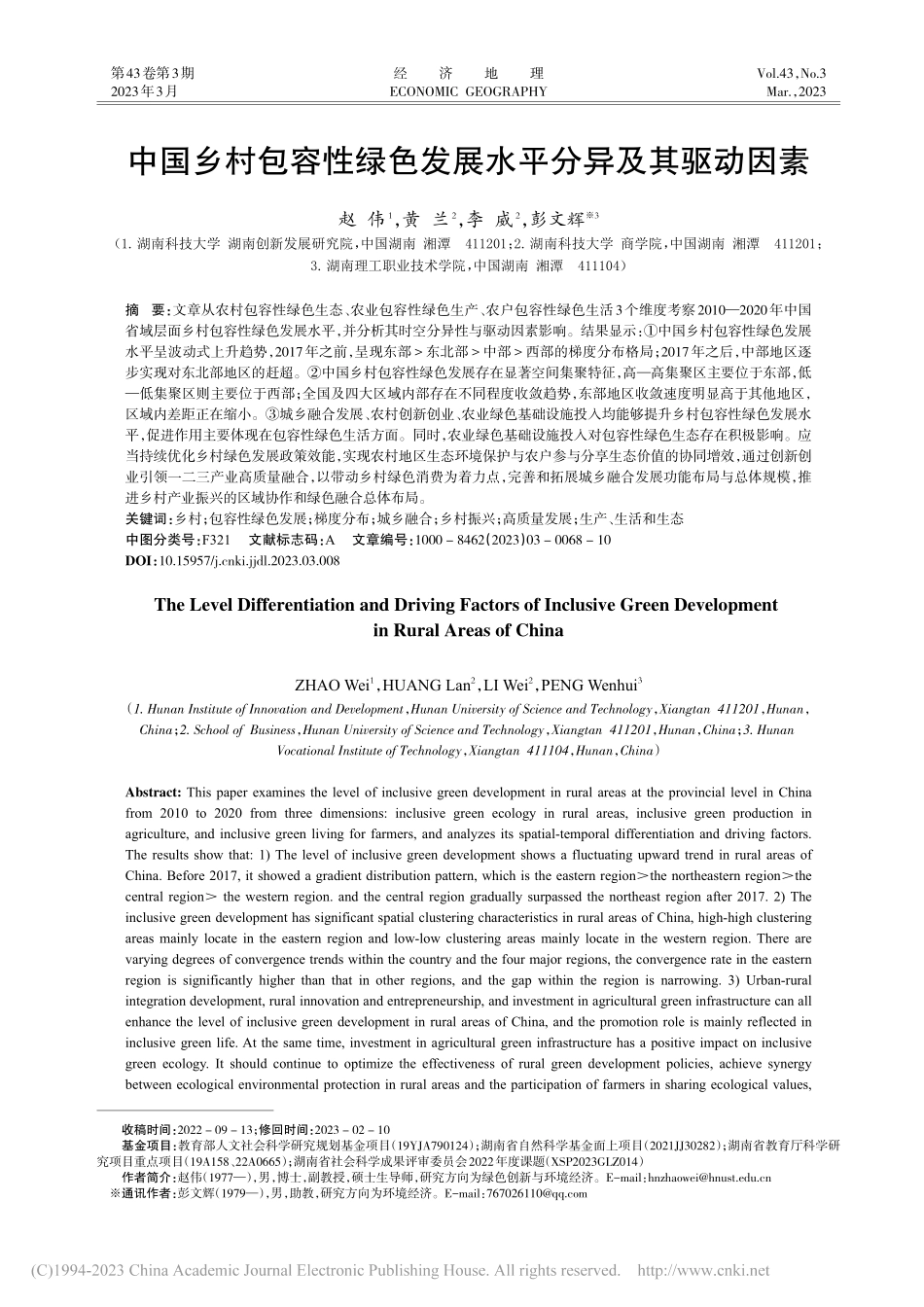 中国乡村包容性绿色发展水平分异及其驱动因素_赵伟.pdf_第1页
