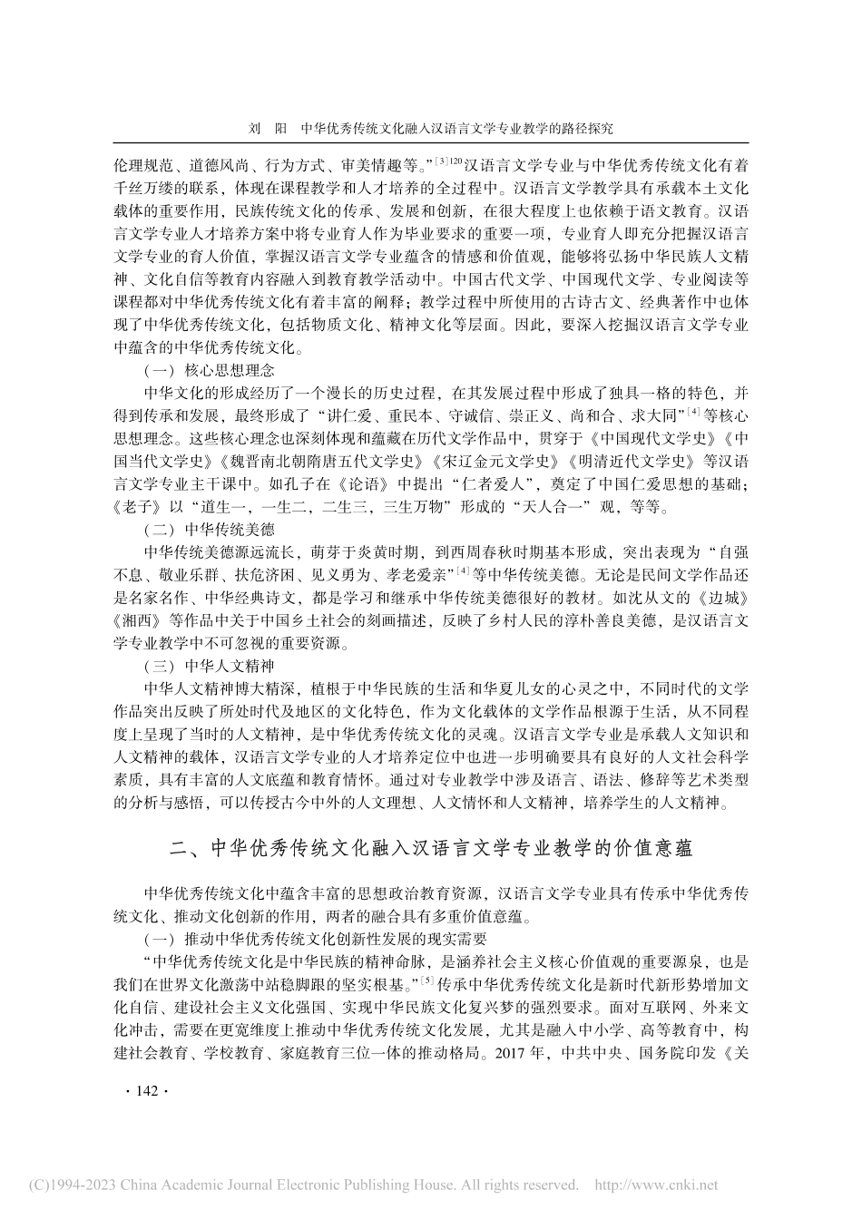 中华优秀传统文化融入汉语言文学专业教学的路径探究_刘阳.pdf_第2页