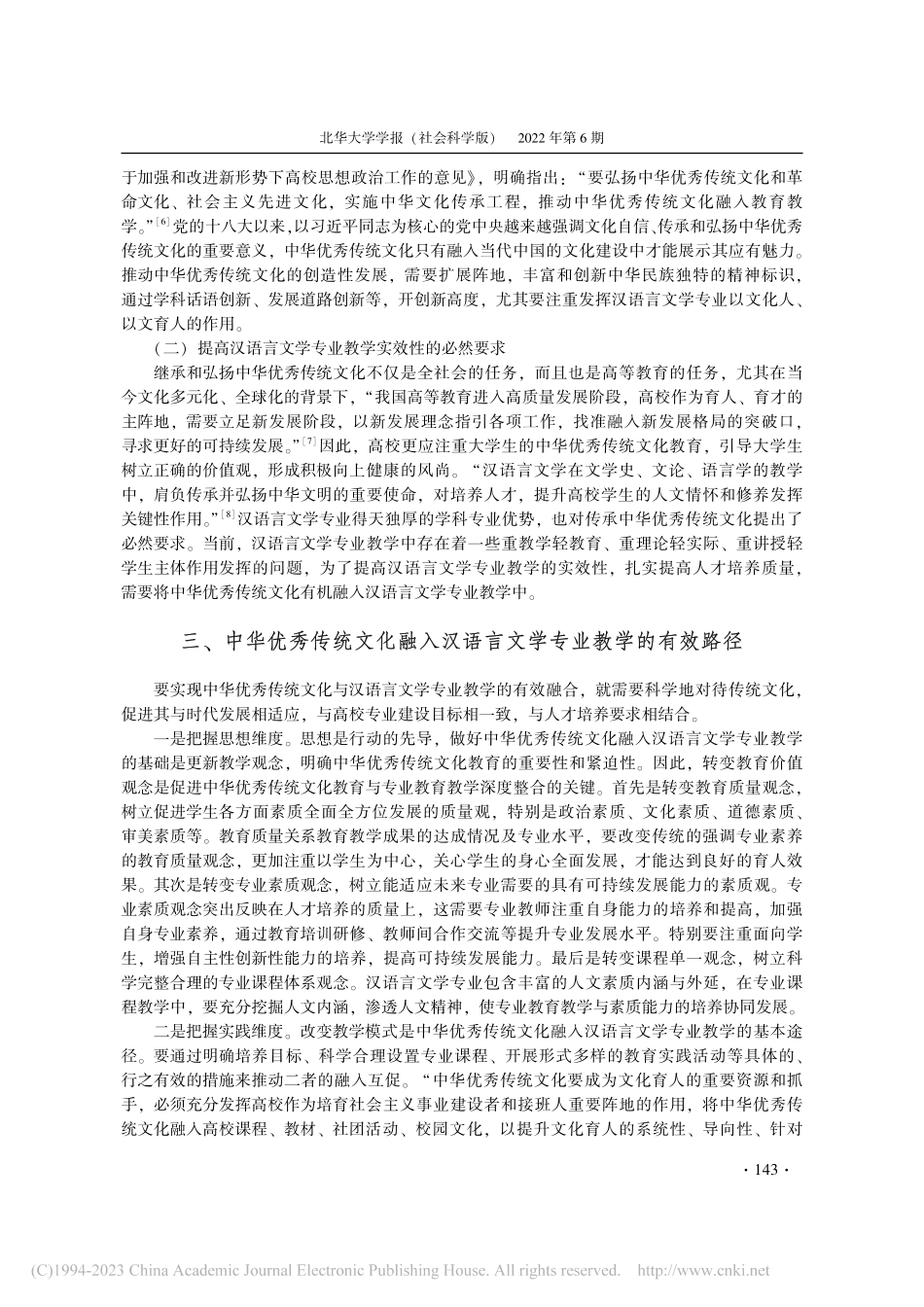 中华优秀传统文化融入汉语言文学专业教学的路径探究_刘阳.pdf_第3页