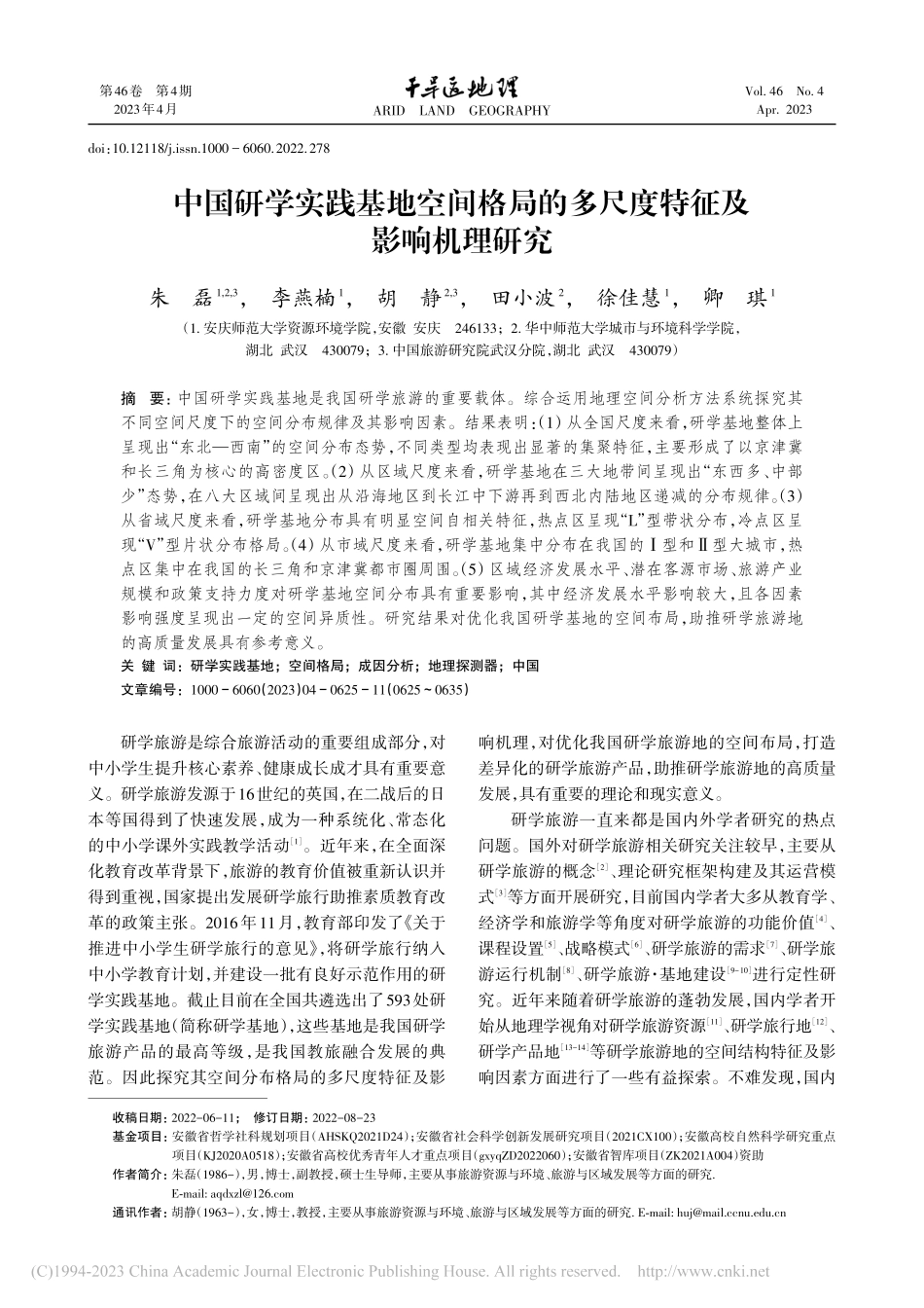 中国研学实践基地空间格局的多尺度特征及影响机理研究_朱磊.pdf_第1页