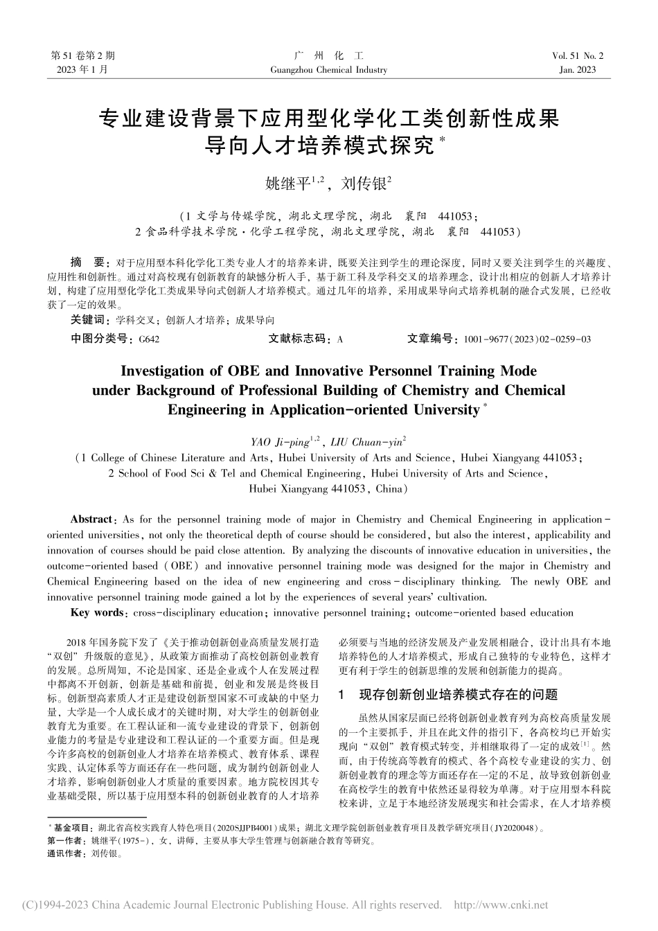 专业建设背景下应用型化学化...性成果导向人才培养模式探究_姚继平.pdf_第1页