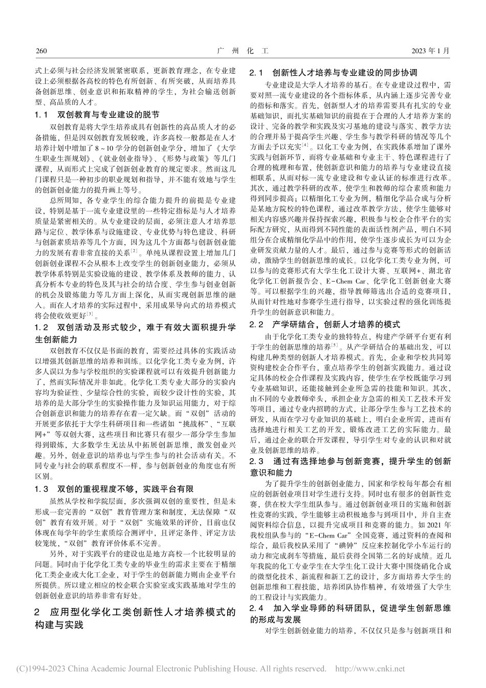 专业建设背景下应用型化学化...性成果导向人才培养模式探究_姚继平.pdf_第2页