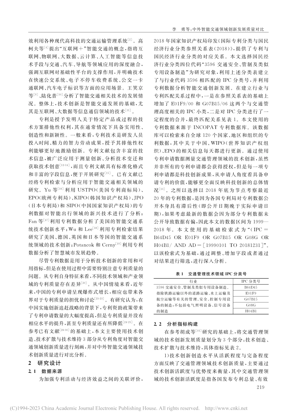 中外智能交通领域创新发展质...专利分析法与社会网络分析法_李勇.pdf_第2页