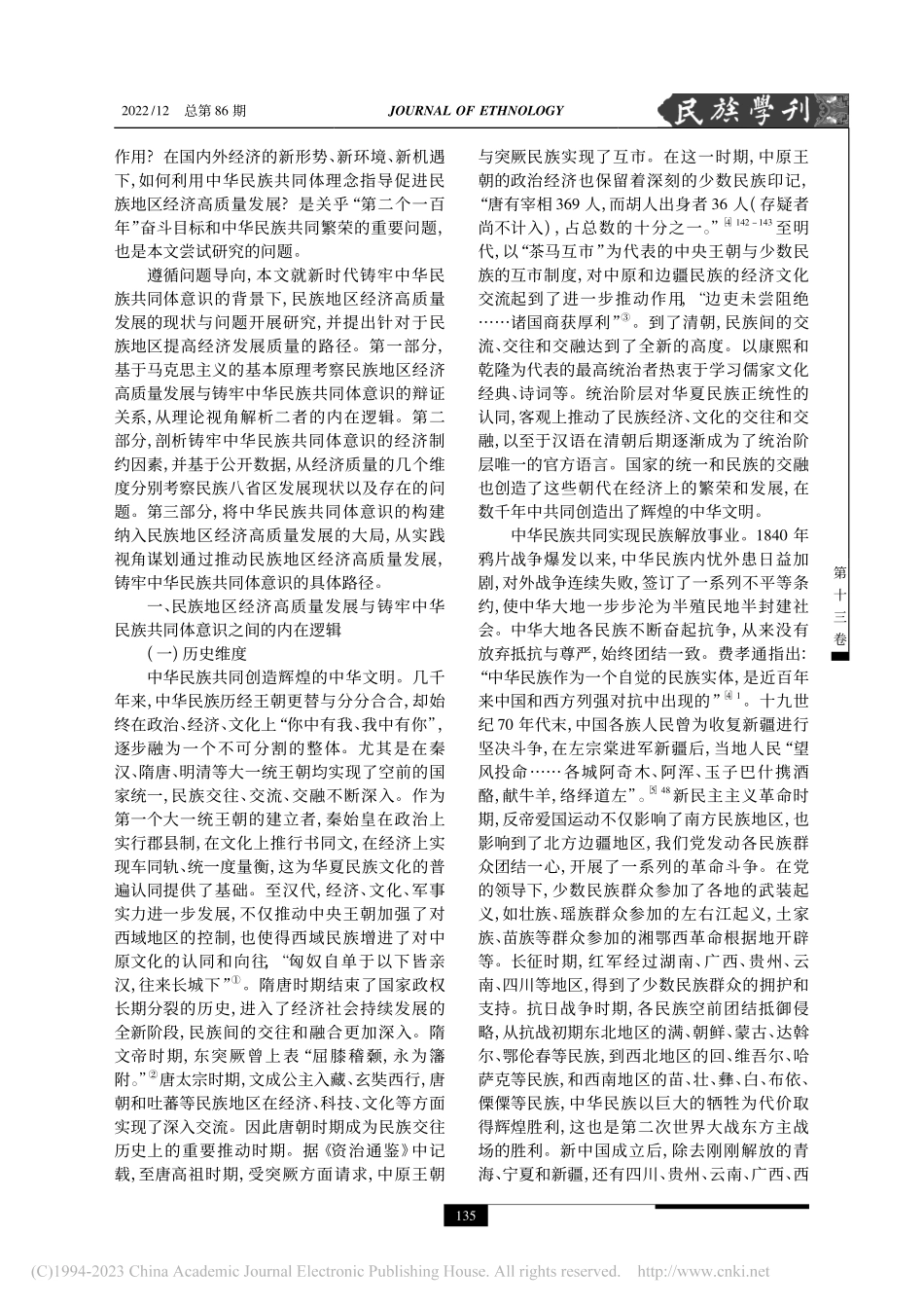 中华民族共同体视域下民族地区经济高质量发展研究_吕灿.pdf_第2页