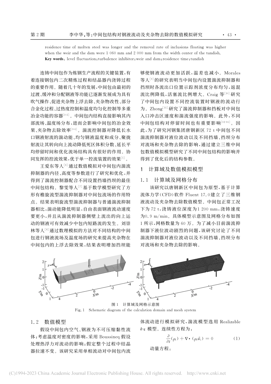 中间包结构对钢液流动及夹杂物去除的数值模拟研究_李中华.pdf_第2页