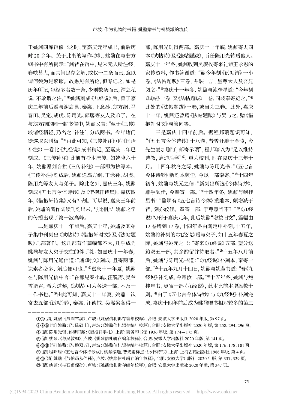 作为礼物的书籍_姚鼐赠书与桐城派的流传_卢坡.pdf_第3页