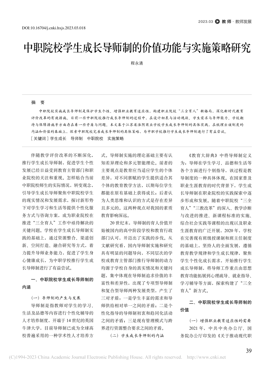 中职院校学生成长导师制的价值功能与实施策略研究_程永清.pdf_第1页