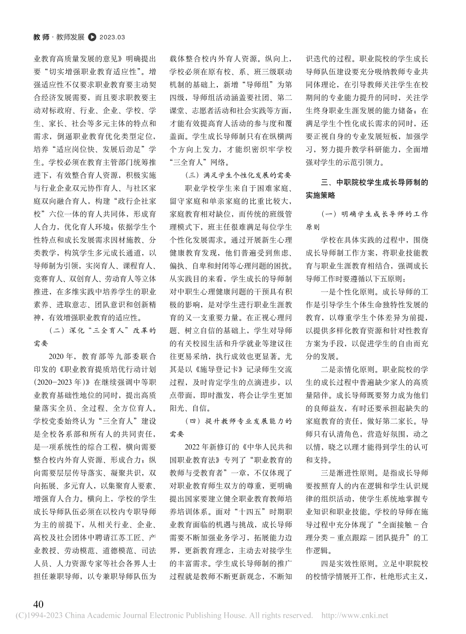 中职院校学生成长导师制的价值功能与实施策略研究_程永清.pdf_第2页