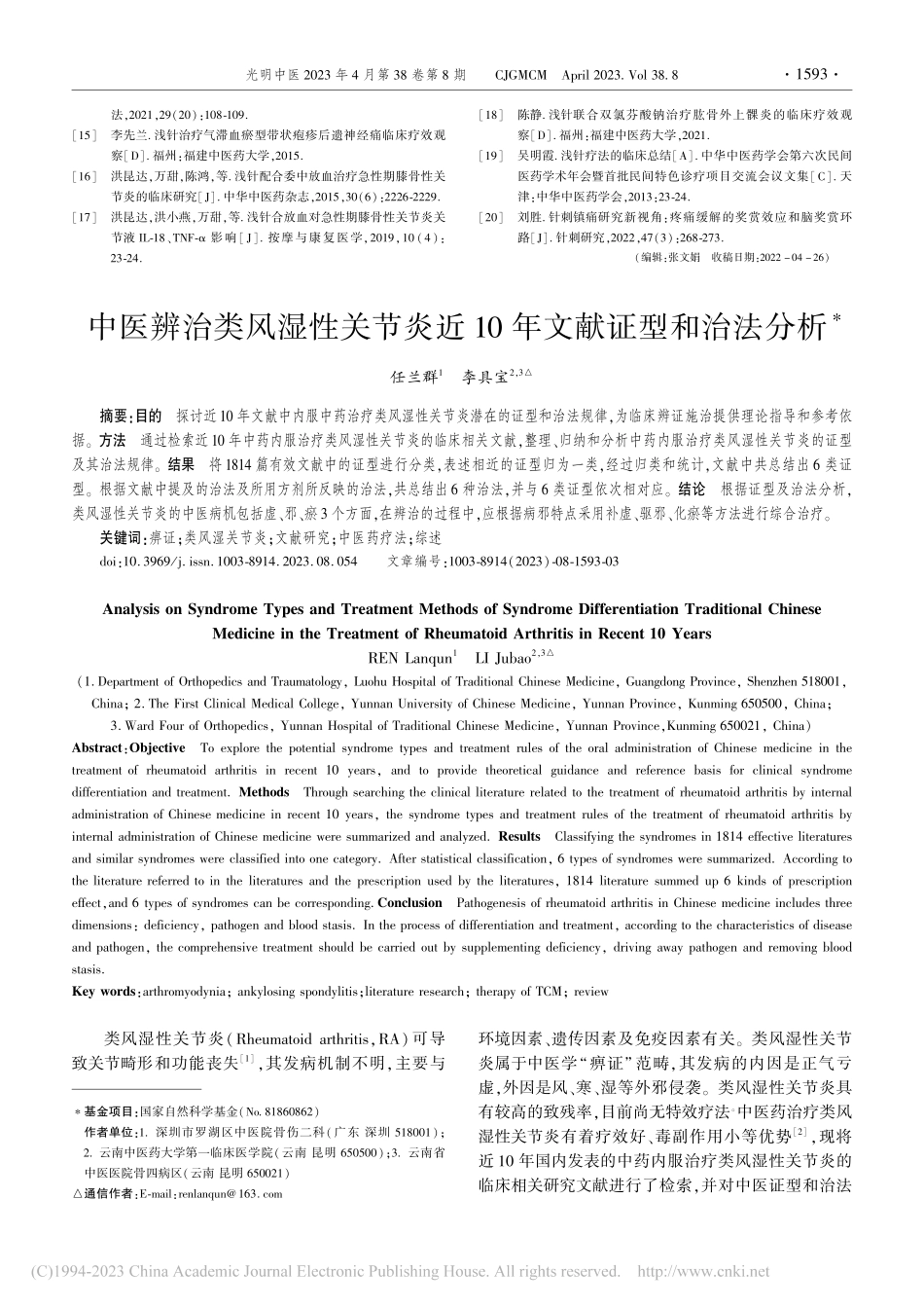 中医辨治类风湿性关节炎近10年文献证型和治法分析_任兰群.pdf_第1页