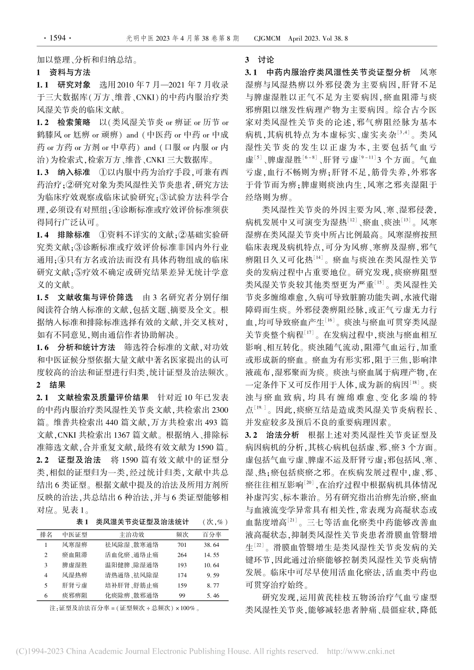 中医辨治类风湿性关节炎近10年文献证型和治法分析_任兰群.pdf_第2页