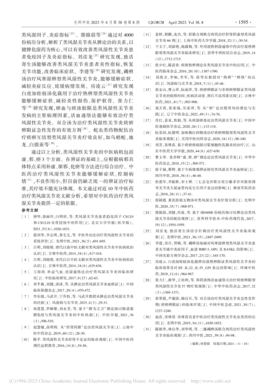 中医辨治类风湿性关节炎近10年文献证型和治法分析_任兰群.pdf_第3页