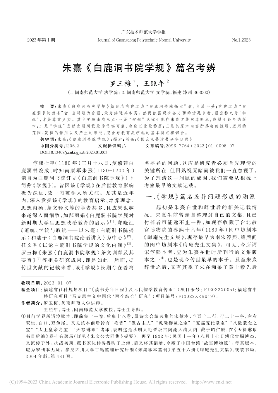 朱熹《白鹿洞书院学规》篇名考辨_罗玉梅.pdf_第1页