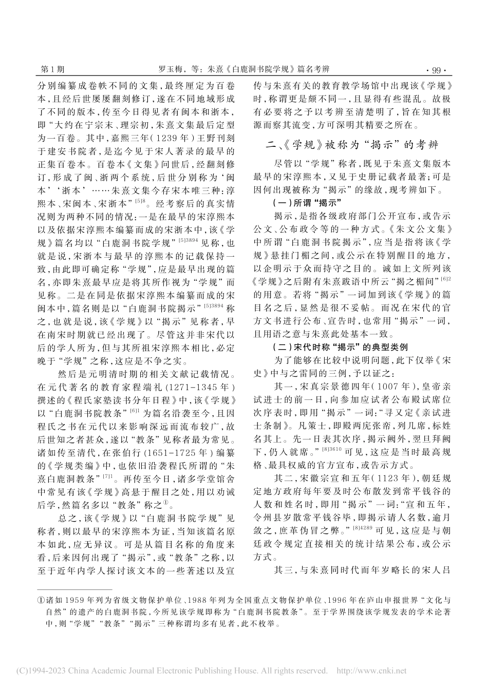 朱熹《白鹿洞书院学规》篇名考辨_罗玉梅.pdf_第2页