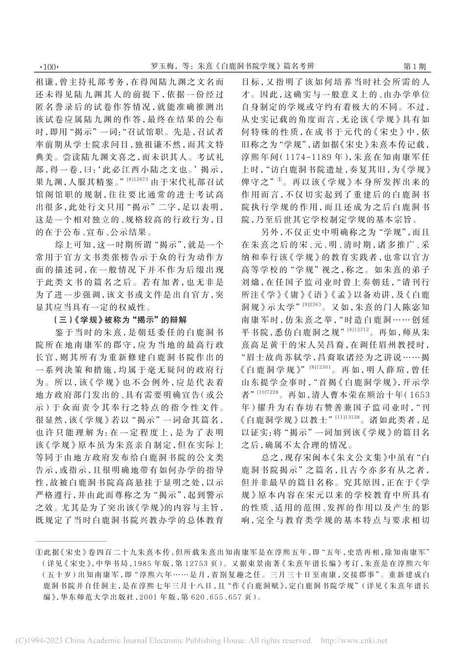 朱熹《白鹿洞书院学规》篇名考辨_罗玉梅.pdf_第3页