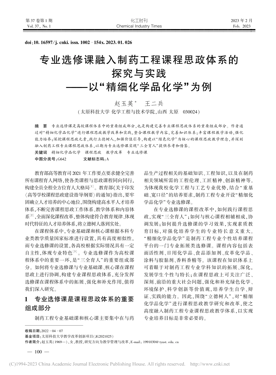 专业选修课融入制药工程课程...—以“精细化学品化学”为例_赵玉英.pdf_第1页