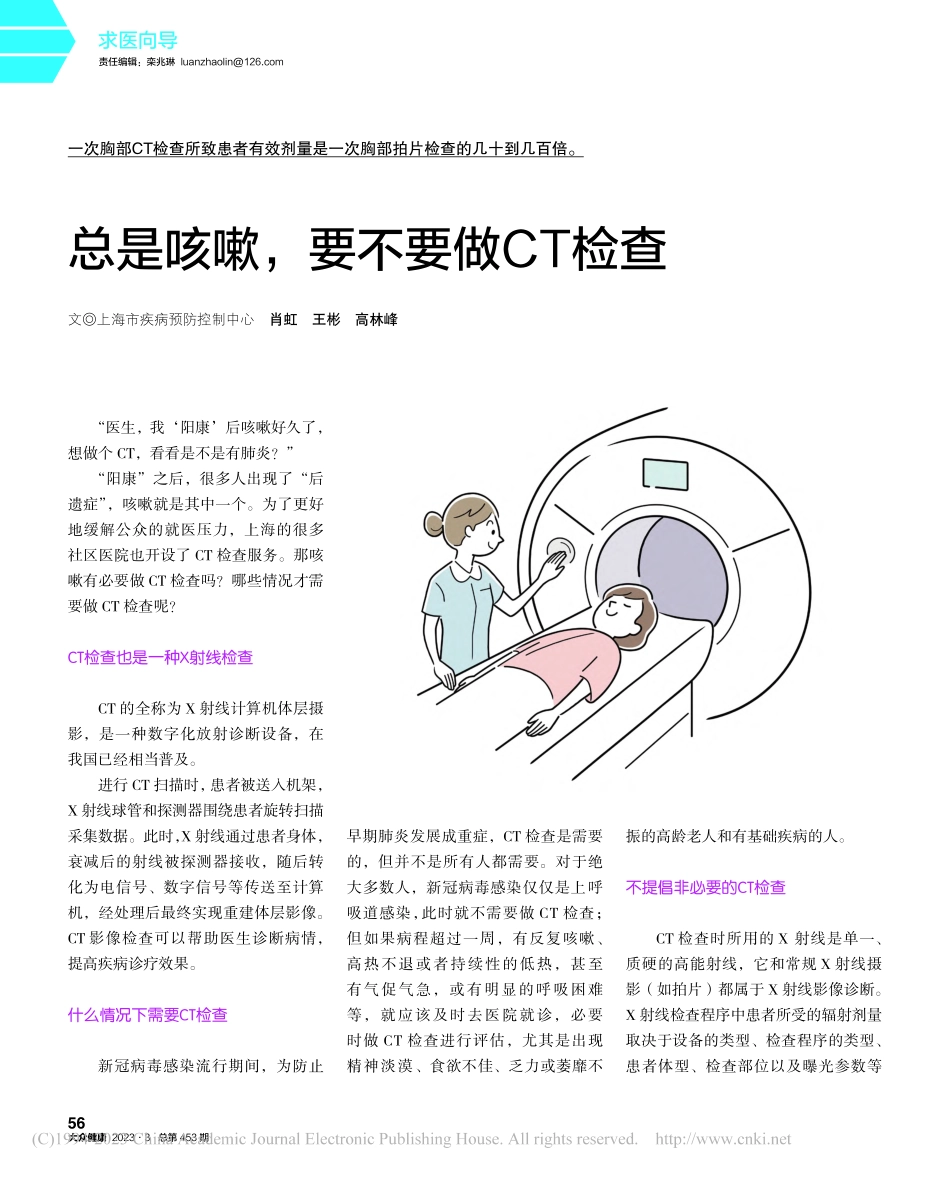 总是咳嗽要不要做CT检查_肖虹.pdf_第1页