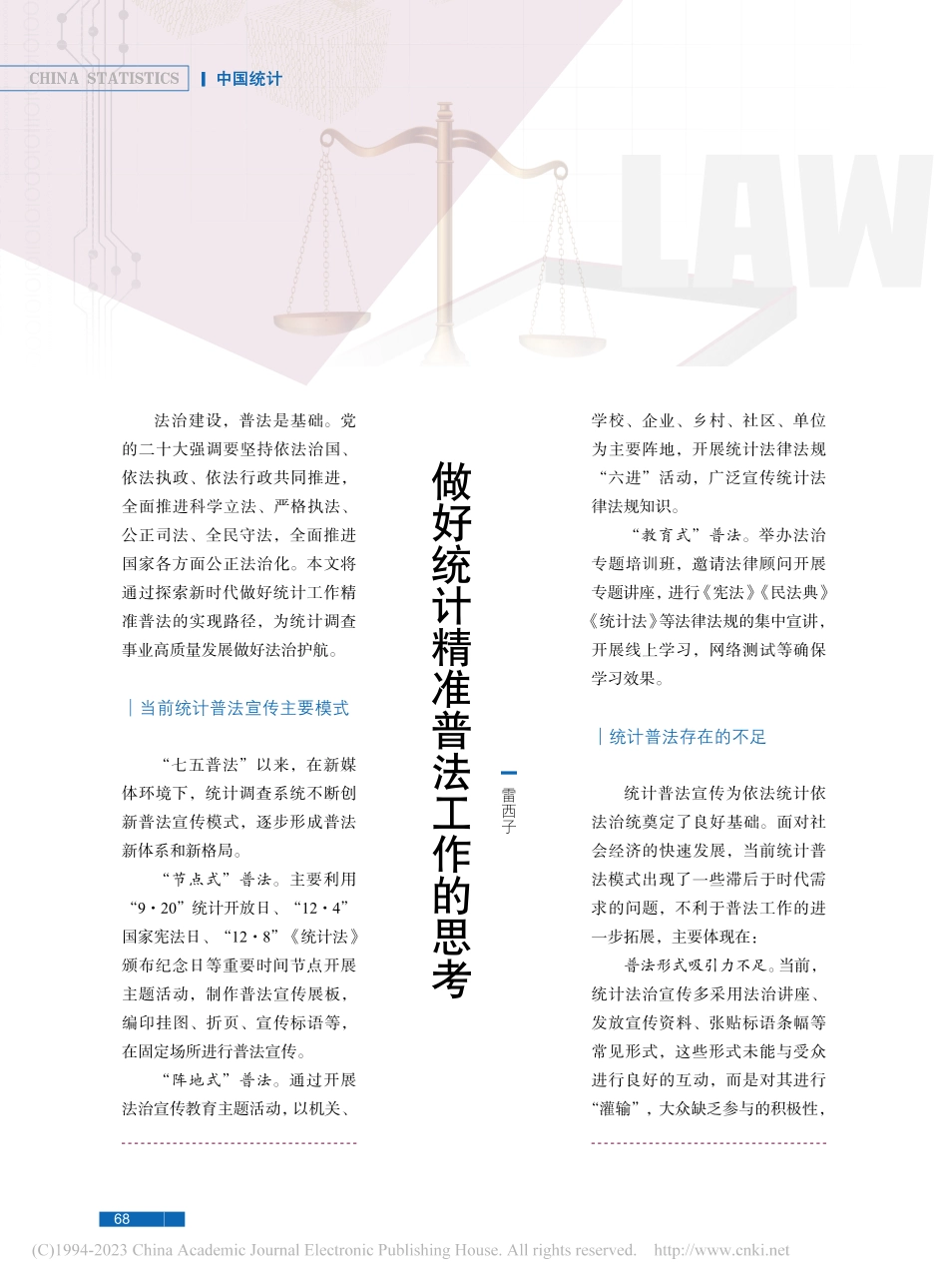 做好统计精准普法工作的思考_雷西子.pdf_第1页