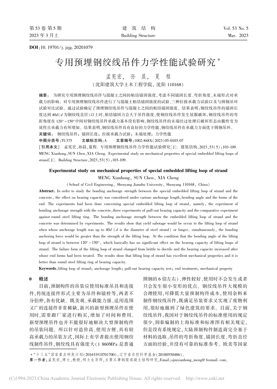 专用预埋钢绞线吊件力学性能试验研究_孟宪宏.pdf_第1页