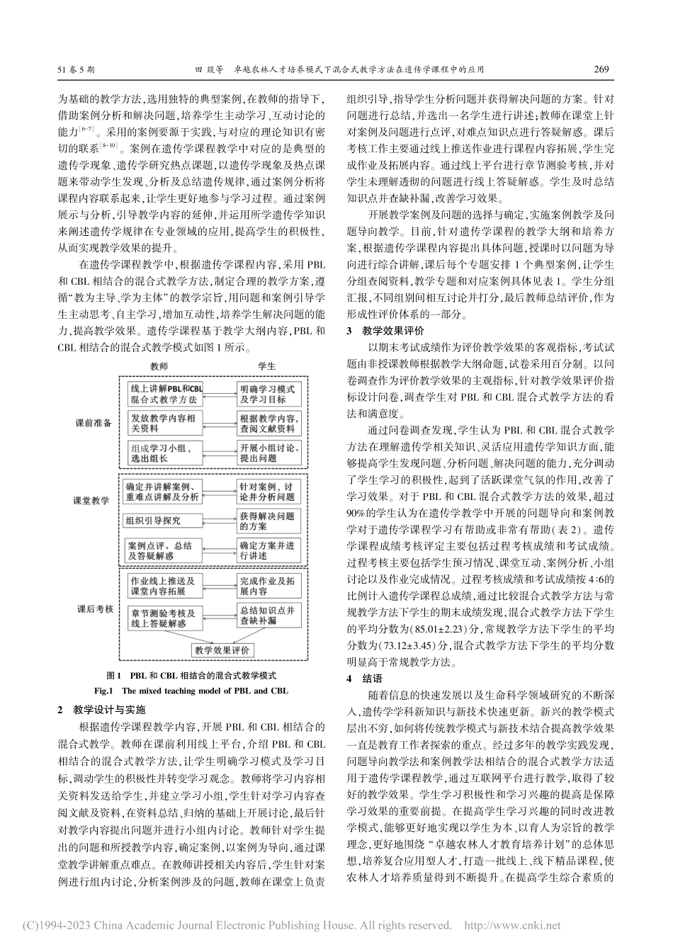 卓越农林人才培养模式下混合...学方法在遗传学课程中的应用_田燚.pdf_第2页