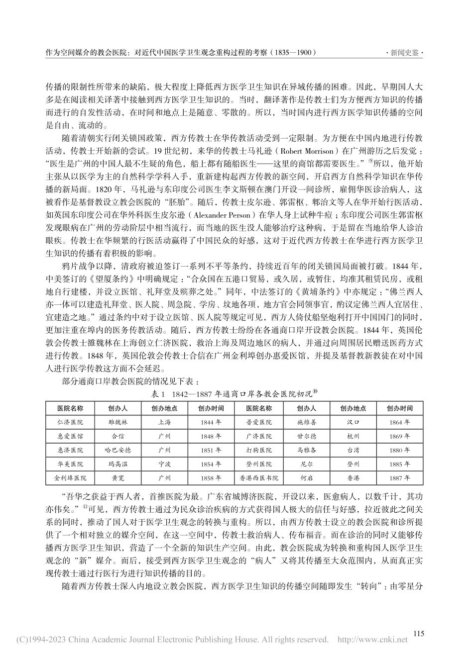 作为空间媒介的教会医院：对...考察（1835—1900）_胡正强.pdf_第3页