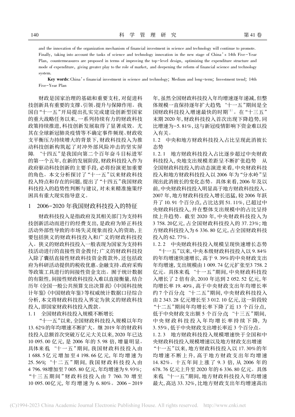 中国财政科技投入的特征、问...断——基于中长期发展的视角_韩凤芹.pdf_第2页