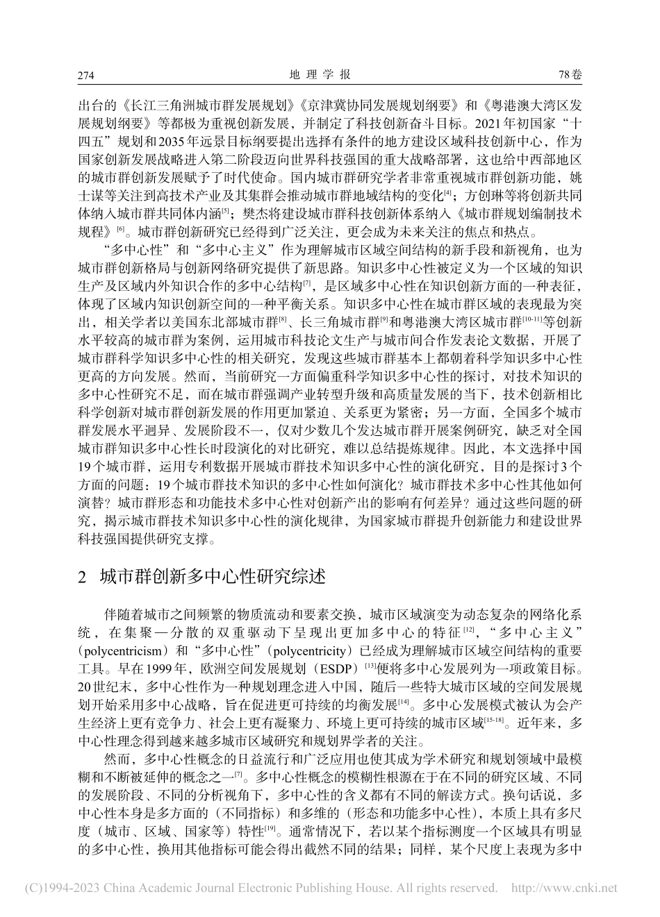中国城市群技术知识多中心性演化特征及创新效应_马海涛.pdf_第2页
