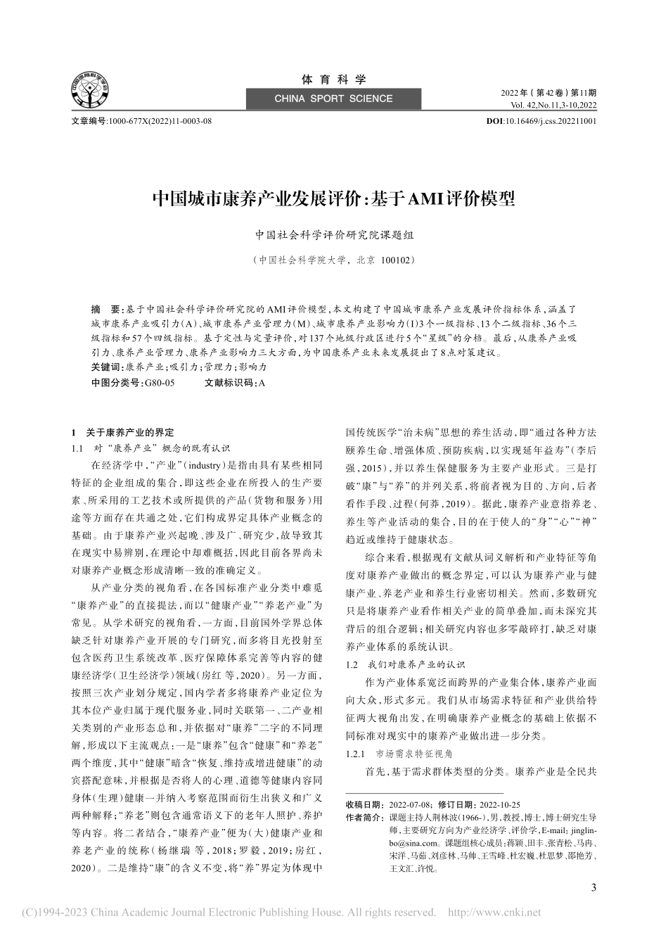 中国城市康养产业发展评价：基于AMI评价模型_中国社会科学评价研究院课题组.pdf_第1页