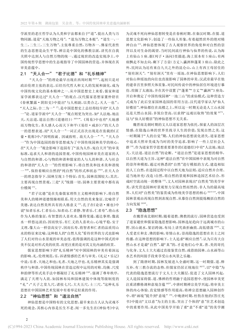 中国传统园林审美意蕴内涵解析_吴余青.pdf_第2页