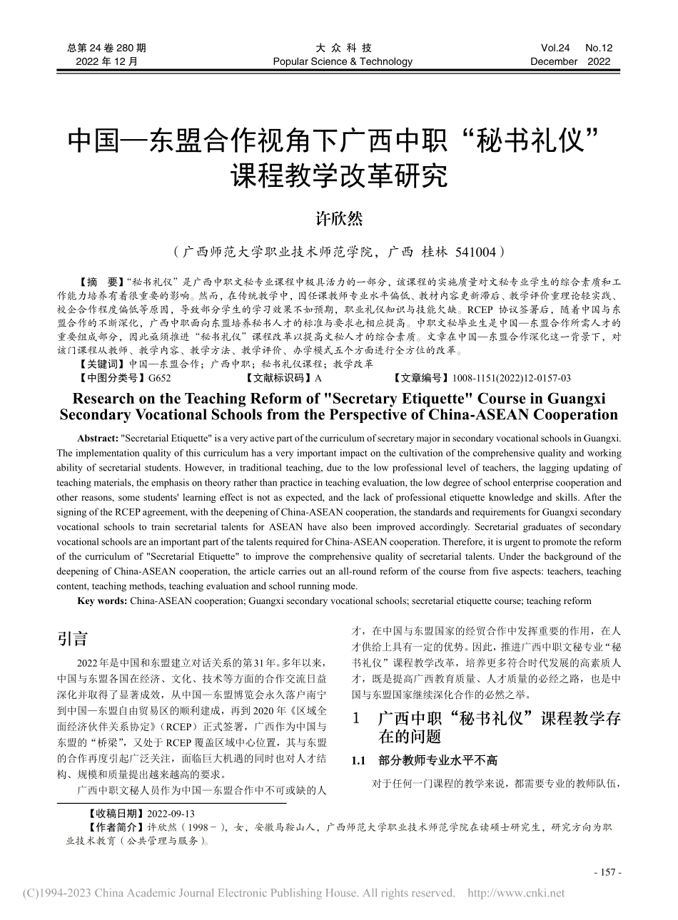 中国-东盟合作视角下广西中...秘书礼仪”课程教学改革研究_许欣然.pdf_第1页