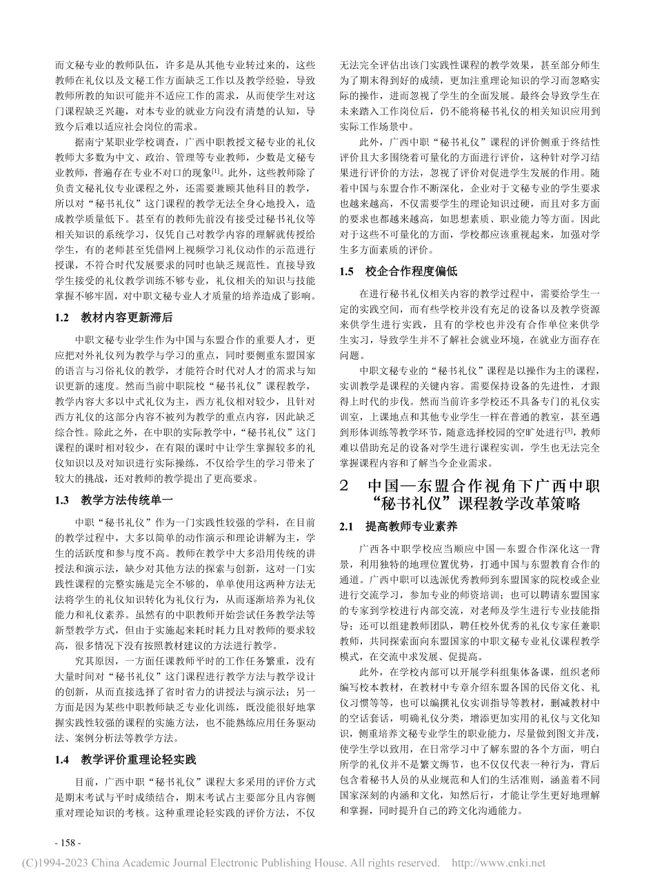中国-东盟合作视角下广西中...秘书礼仪”课程教学改革研究_许欣然.pdf_第2页