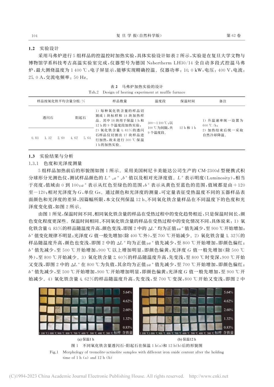 中国古代受热玉器无损鉴别方法研究_王荣.pdf_第3页