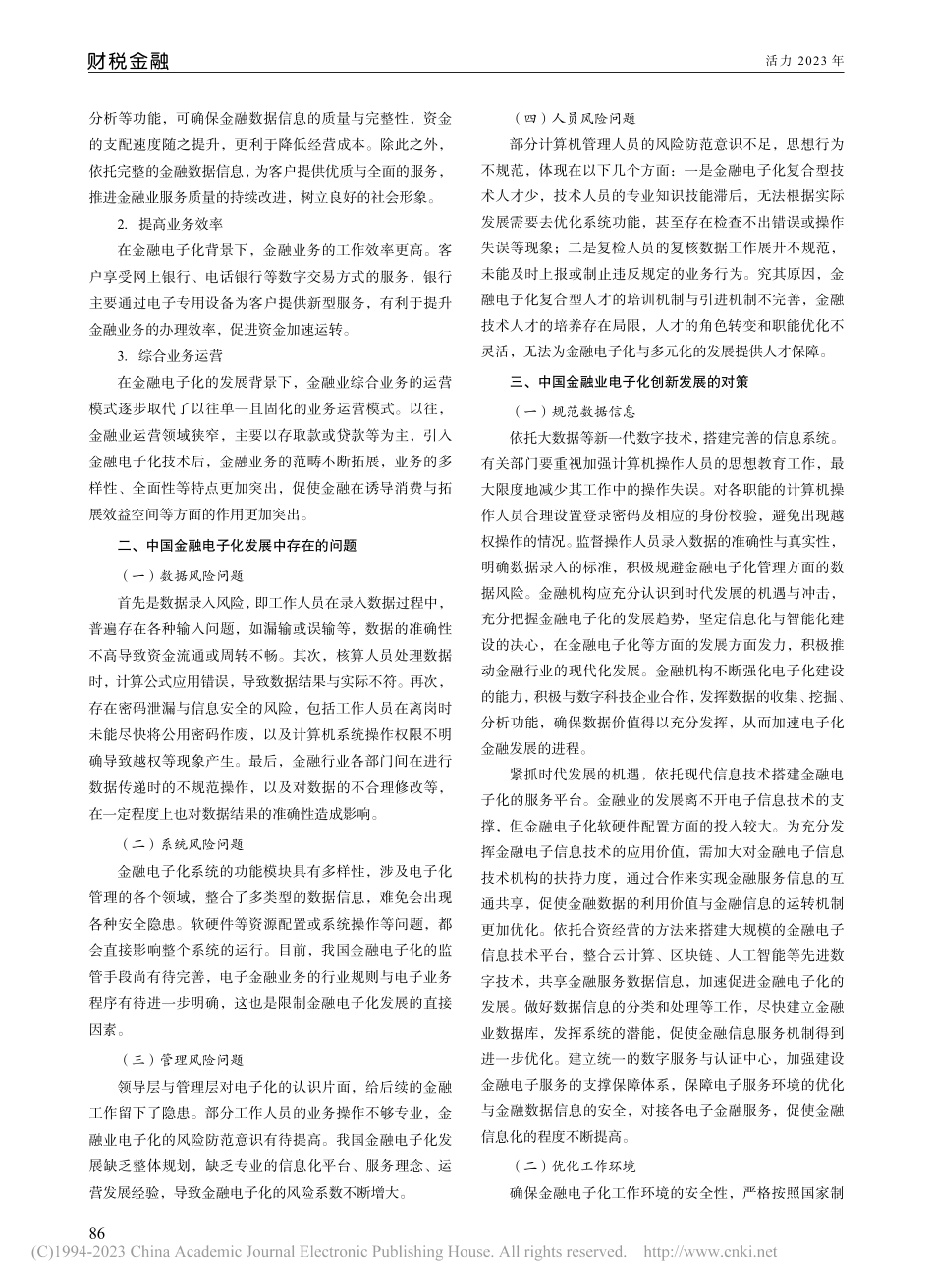 中国金融电子化的发展趋势研究_蔡锦一.pdf_第2页